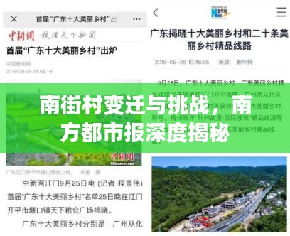南街村变迁与挑战,南方都市报深度揭秘