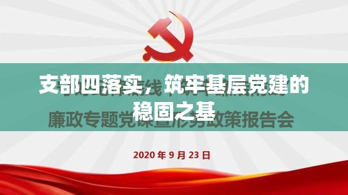支部四落实,筑牢基层党建的稳固之基