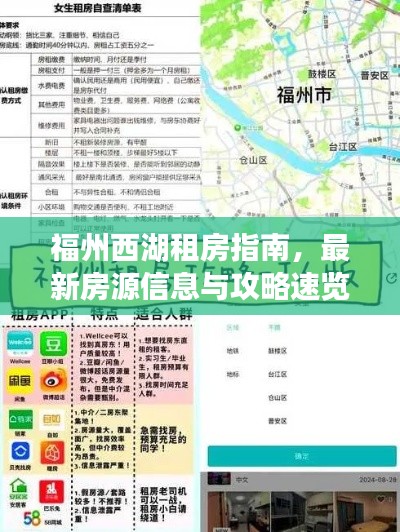 福州西湖租房指南,最新房源信息与攻略速览