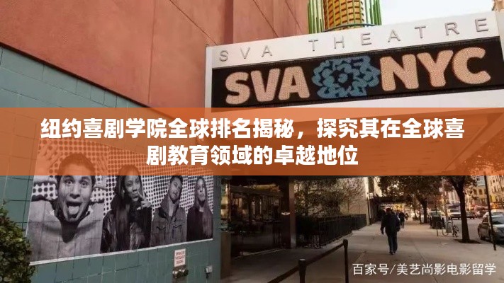 纽约喜剧学院全球排名揭秘,探究其在全球喜剧教育领域的卓越地位