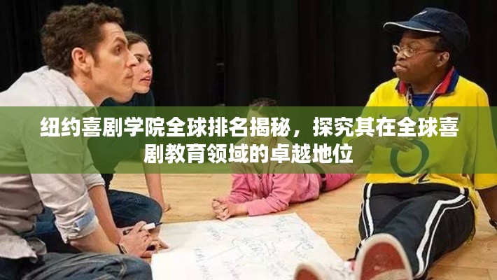 纽约喜剧学院全球排名揭秘,探究其在全球喜剧教育领域的卓越地位