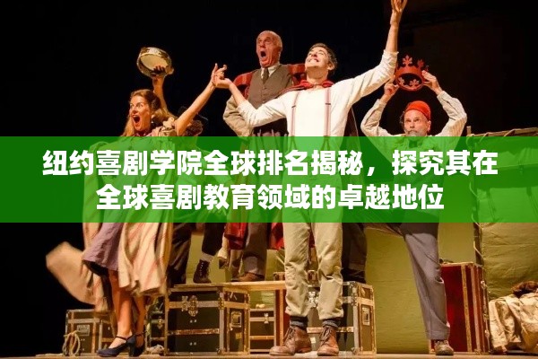 纽约喜剧学院全球排名揭秘,探究其在全球喜剧教育领域的卓越地位