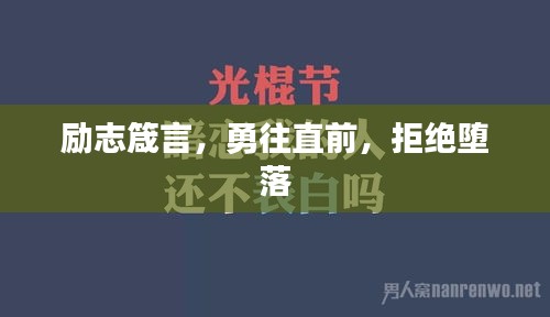 励志箴言,勇往直前,拒绝堕落