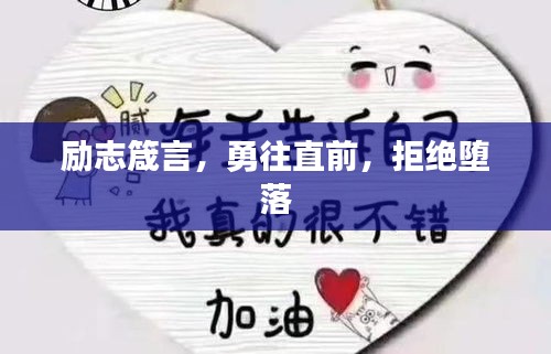 励志箴言,勇往直前,拒绝堕落