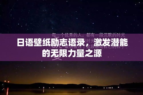 日语壁纸励志语录,激发潜能的无限力量之源