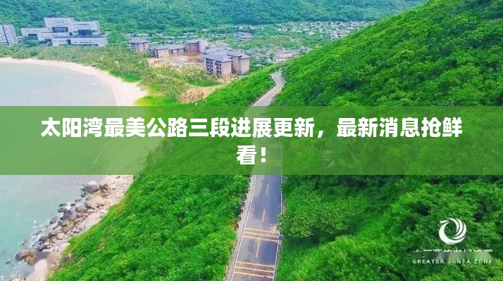 太阳湾最美公路三段进展更新,最新消息抢鲜看!
