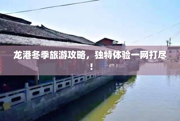 龙港冬季旅游攻略,独特体验一网打尽!