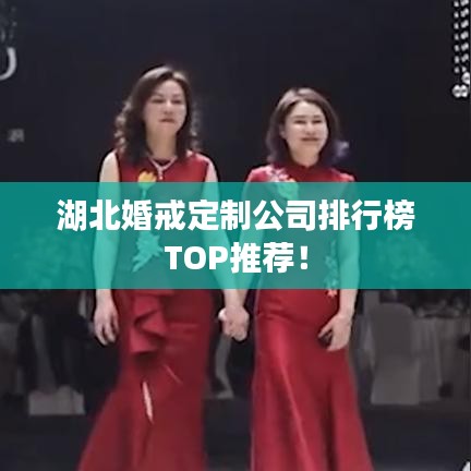 湖北婚戒定制公司排行榜TOP推荐!