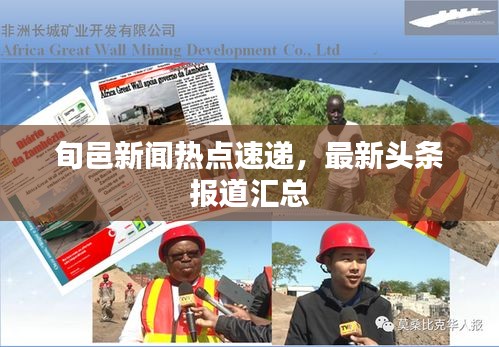 旬邑新闻热点速递,最新头条报道汇总
