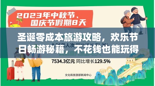 圣诞零成本旅游攻略,欢乐节日畅游秘籍,不花钱也能玩得嗨!