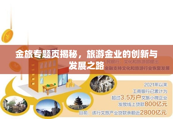 金旅专题页揭秘,旅游金业的创新与发展之路