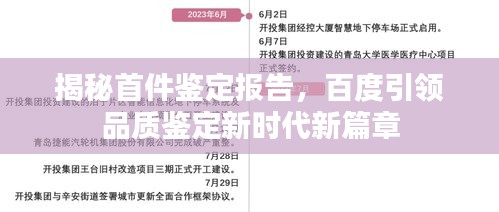 揭秘首件鉴定报告,百度引领品质鉴定新时代新篇章