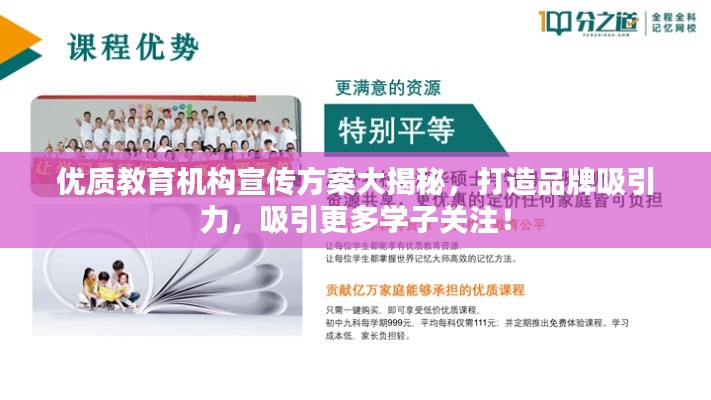 优质教育机构宣传方案大揭秘,打造品牌吸引力,吸引更多学子关注!