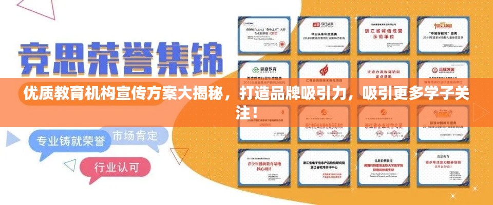 优质教育机构宣传方案大揭秘,打造品牌吸引力,吸引更多学子关注!