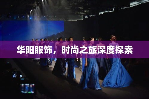 华阳服饰,时尚之旅深度探索