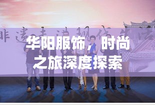 华阳服饰,时尚之旅深度探索
