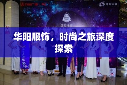 华阳服饰,时尚之旅深度探索