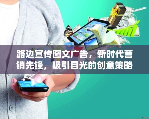 路边宣传图文广告,新时代营销先锋,吸引目光的创意策略