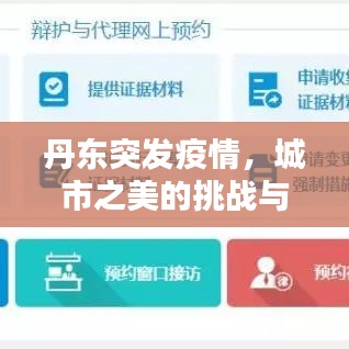 丹东突发疫情,城市之美的挑战与坚守