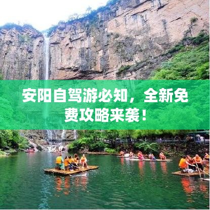安阳自驾游必知,全新免费攻略来袭!