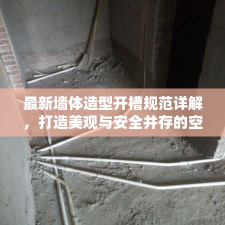 最新墙体造型开槽规范详解,打造美观与安全并存的空间