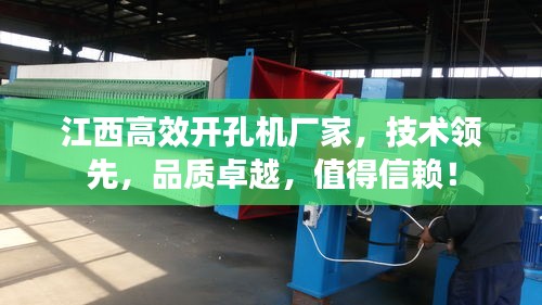 江西高效开孔机厂家,技术领先,品质卓越,值得信赖!