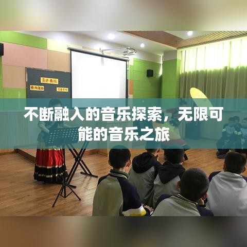 不断融入的音乐探索,无限可能的音乐之旅