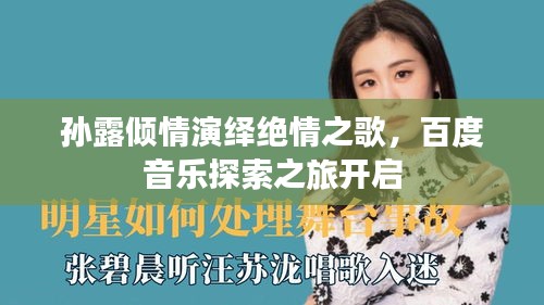 孙露倾情演绎绝情之歌,百度音乐探索之旅开启