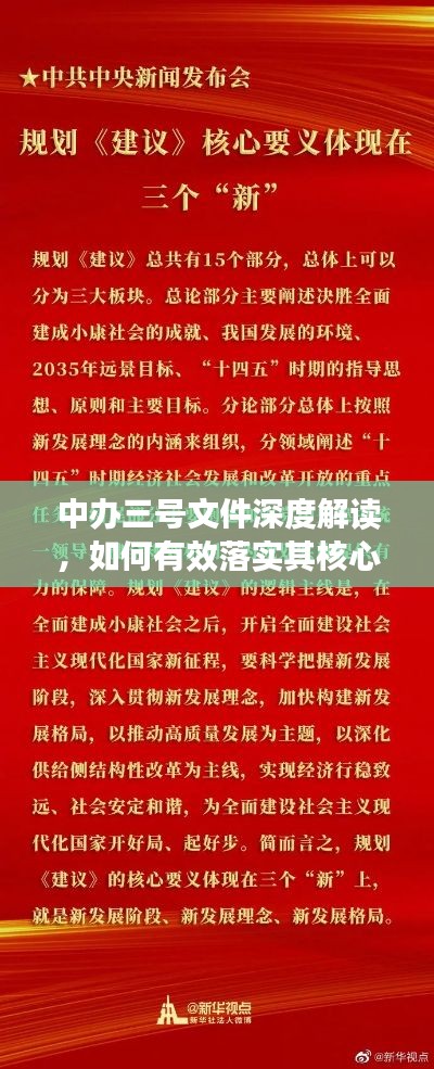 中办三号文件深度解读,如何有效落实其核心论述?
