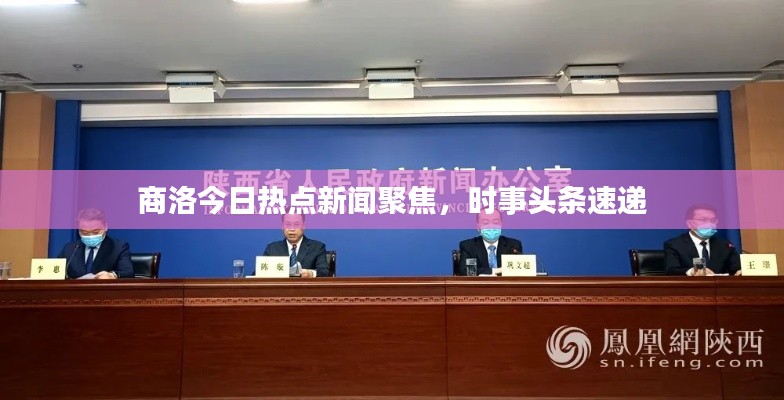 商洛今日热点新闻聚焦,时事头条速递