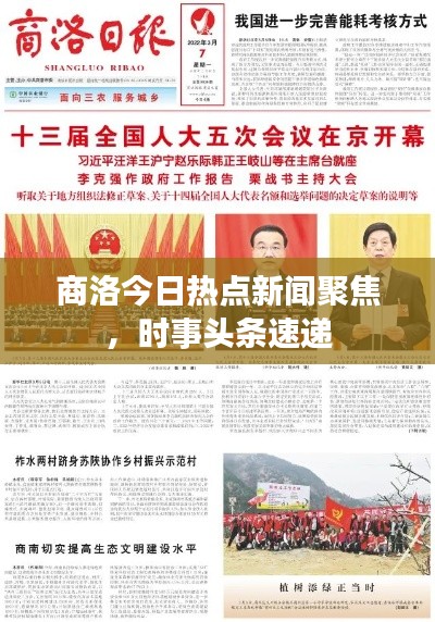 商洛今日热点新闻聚焦,时事头条速递