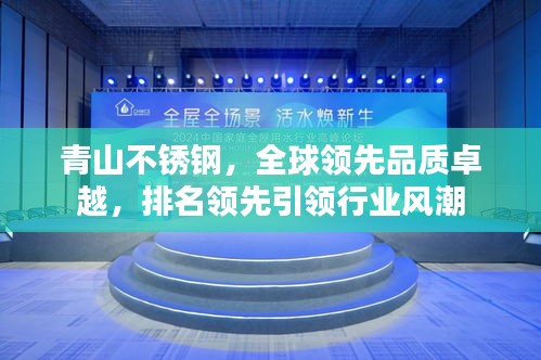 青山不锈钢,全球领先品质卓越,排名领先引领行业风潮