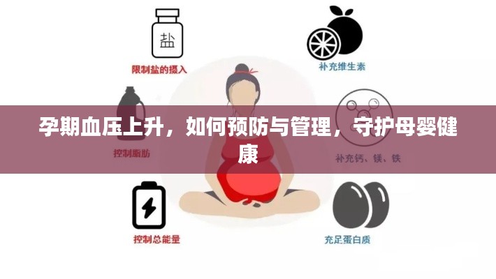 孕期血压上升,如何预防与管理,守护母婴健康