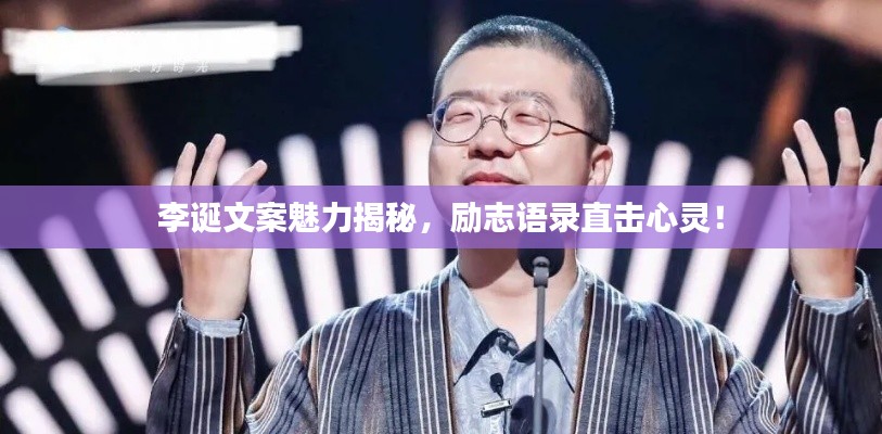 李诞文案魅力揭秘,励志语录直击心灵!