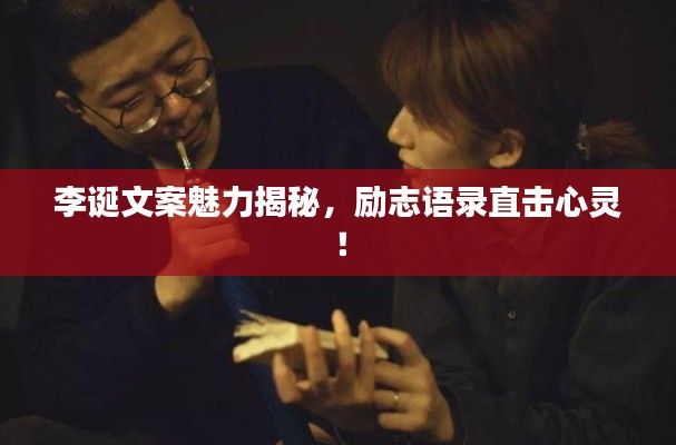李诞文案魅力揭秘,励志语录直击心灵!
