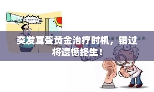 突发耳聋黄金治疗时机,错过将遗憾终生!