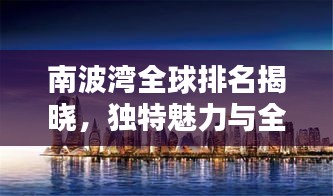 南波湾全球排名揭晓,独特魅力与全球影响力不容小觑