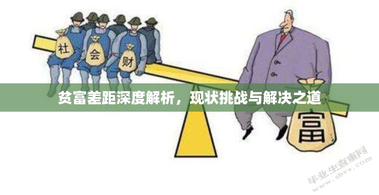 贫富差距深度解析,现状挑战与解决之道