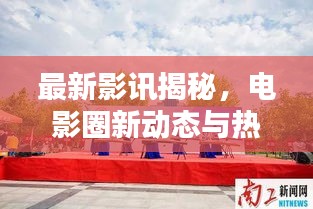 最新影讯揭秘,电影圈新动态与热门期待一网打尽!