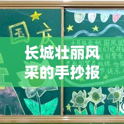 长城壮丽风采的手抄报专题
