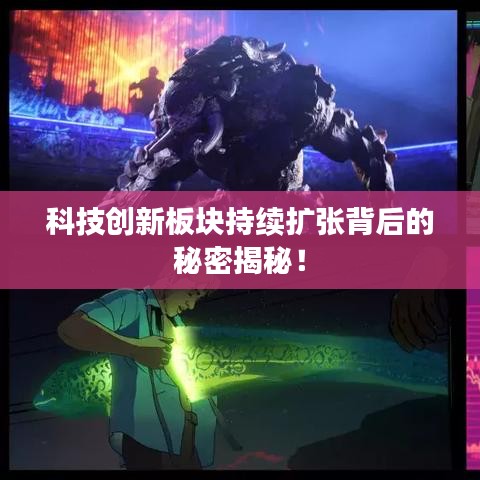 科技创新板块持续扩张背后的秘密揭秘!