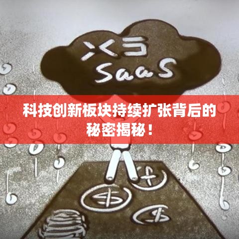 科技创新板块持续扩张背后的秘密揭秘!