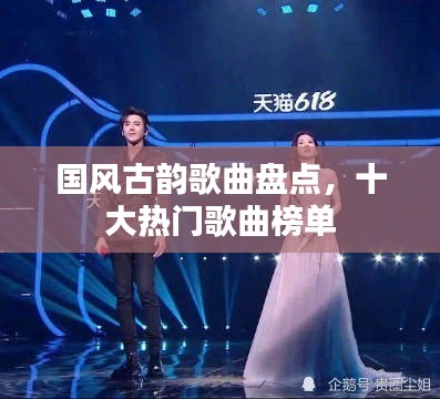 国风古韵歌曲盘点,十大热门歌曲榜单