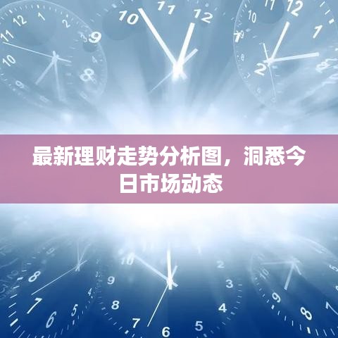 最新理财走势分析图,洞悉今日市场动态