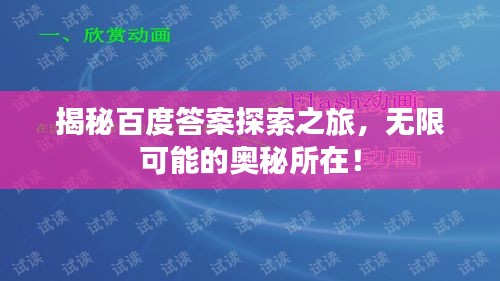 揭秘百度答案探索之旅,无限可能的奥秘所在!