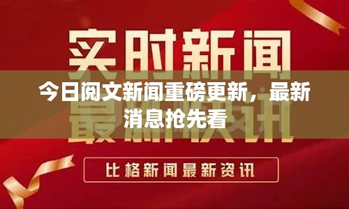今日阅文新闻重磅更新,最新消息抢先看