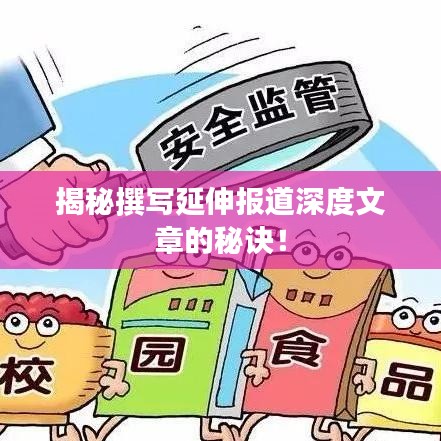 揭秘撰写延伸报道深度文章的秘诀!