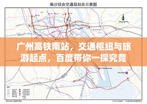 广州高铁南站,交通枢纽与旅游起点,百度带你一探究竟