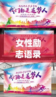 女性励志语录,勇敢追梦,无畏前行,铸就辉煌人生