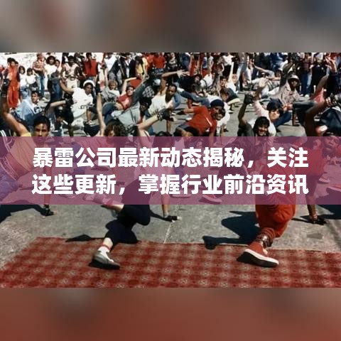 暴雷公司最新动态揭秘,关注这些更新,掌握行业前沿资讯!
